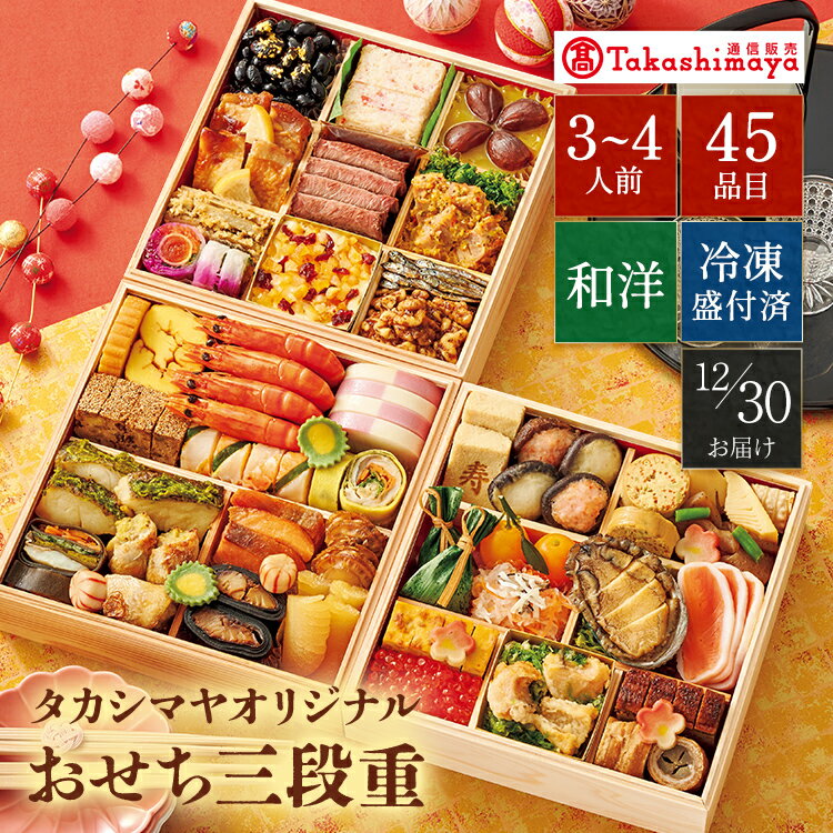 【マラソン限定★エントリーでP10倍】【公式】〈 タカシマヤオリジナル 〉 高島屋おせち三段重 / 高島屋 タカシマヤ TAKASHIMAYA / おせち 料理 2026 予約 和洋風 和風 洋風 3段重 45品 3〜4人前 【 送料無料 】/ 3人前 4人前 お節 御節 2025 お正月 御節料理 三段重 冷凍
