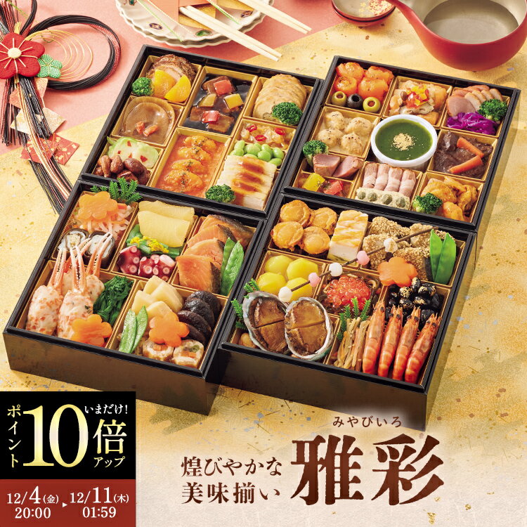 【期間限定★ポイント10倍】【公式】〈 タカシマヤオリジナル 〉 和洋中おせち料