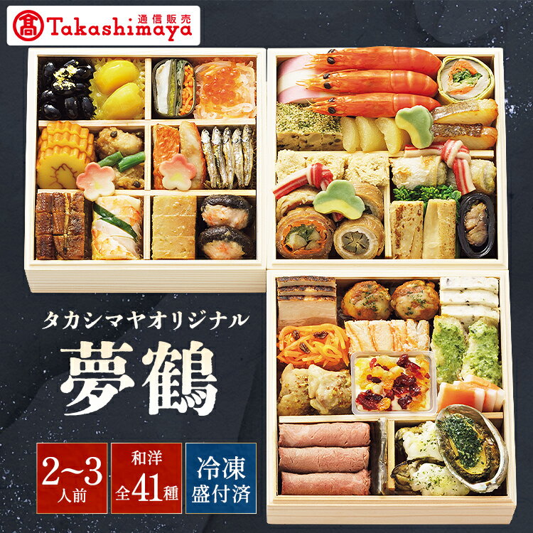 【マラソン限定★エントリーでP10倍】【公式】〈 タカシマヤオリジナル 〉 おせち料理 「夢鶴」/ 高島屋 タカシマヤ TAKASHIMAYA / おせち おせち料理 2026 / 和洋風 洋風 和風 3段重 41品 2〜3人前 【 送料無料 】/ 2人前 3人前 お節 御節 2025 お正月 御節料理 三段重
