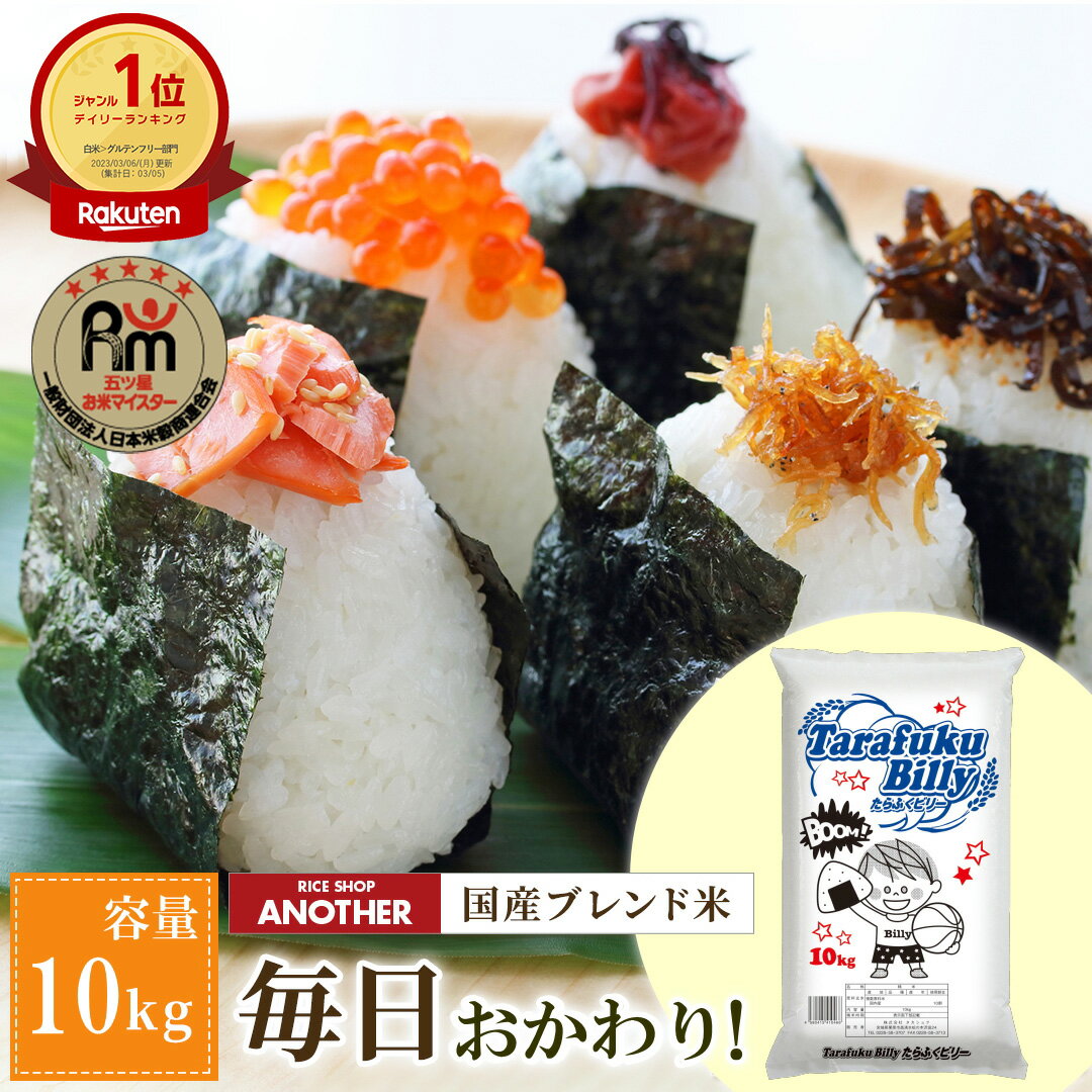 【10％OFFクーポン対象】【精米時期10月中旬】白米 ブレンド米 10kg たらふくビリー | 送料無料 米 国産 10キロ こめ コメ お米 10 kg 業務用 日本産 訳あり 訳アリ ワケあり 小分けのサムネイル