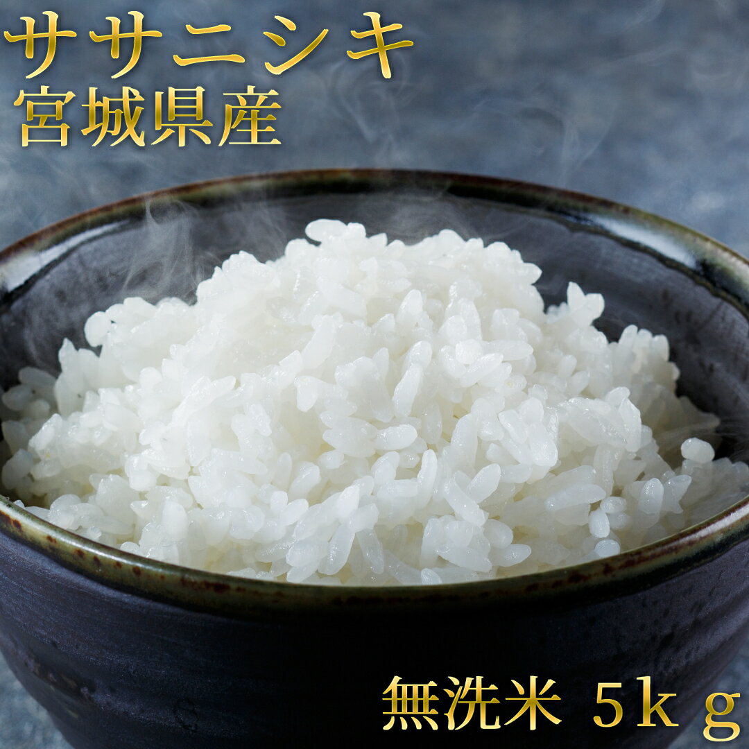 【送料無料】20%OFF 宮城県産 ササニシキ 5kg 8月中旬 | 一等米 無洗米...