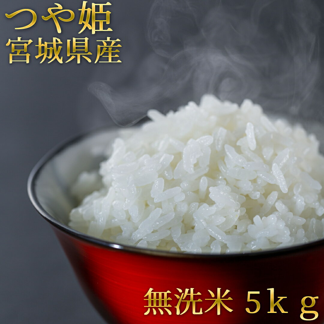 【訳あり特売50袋限定！ 送料無料】精米日10月下旬 令和3年産 宮城県産 つや姫 5kg | 一等米 無洗米 米 こめ コメ お米 白米 ブランド米 国産米 精米 ご飯 ごはん 5キロ 5k 5 5kg 宮城 宮城県 国産 農家 水加減 保存 吸水 うまい おすすめ 安い 人気 銘柄 土鍋 楽天 雑炊