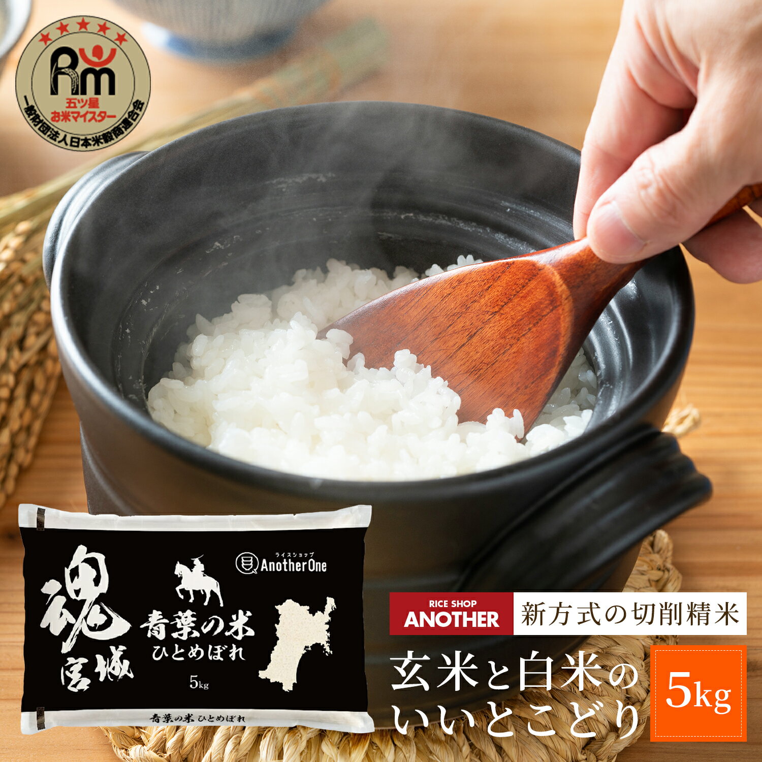 切削精米 5kg 宮城県産 ひとめぼれ まるで白い玄米 | 送料無料 新方式 精米 お米 5キロ 精米(白米) グルメ ギフト 健康 美味しいのサムネイル