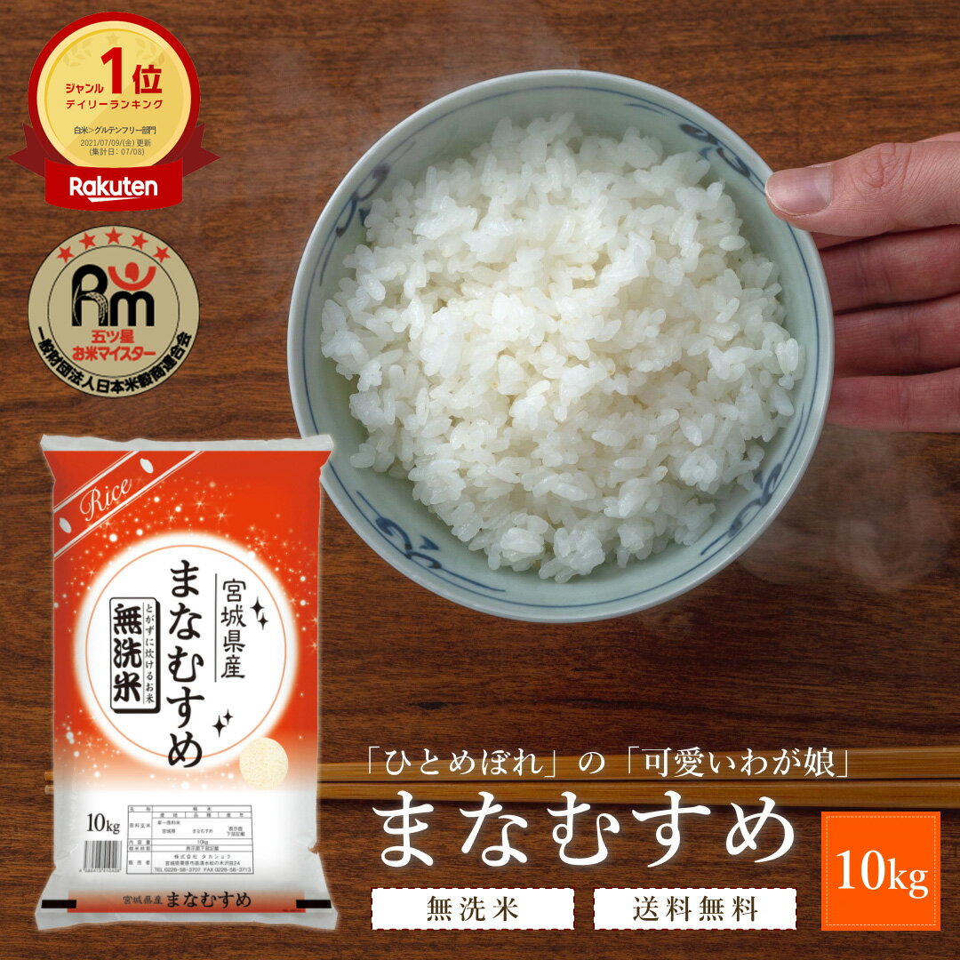 宮城産 ひとめぼれ 無洗米 新米 10kg 令和5年 宮城県産 まなむすめ | 送料無料 10キロ お米 10 kg 米 美味しい グルメ 宮城 宮城県 小分け ブランド米 ひとめぼれ