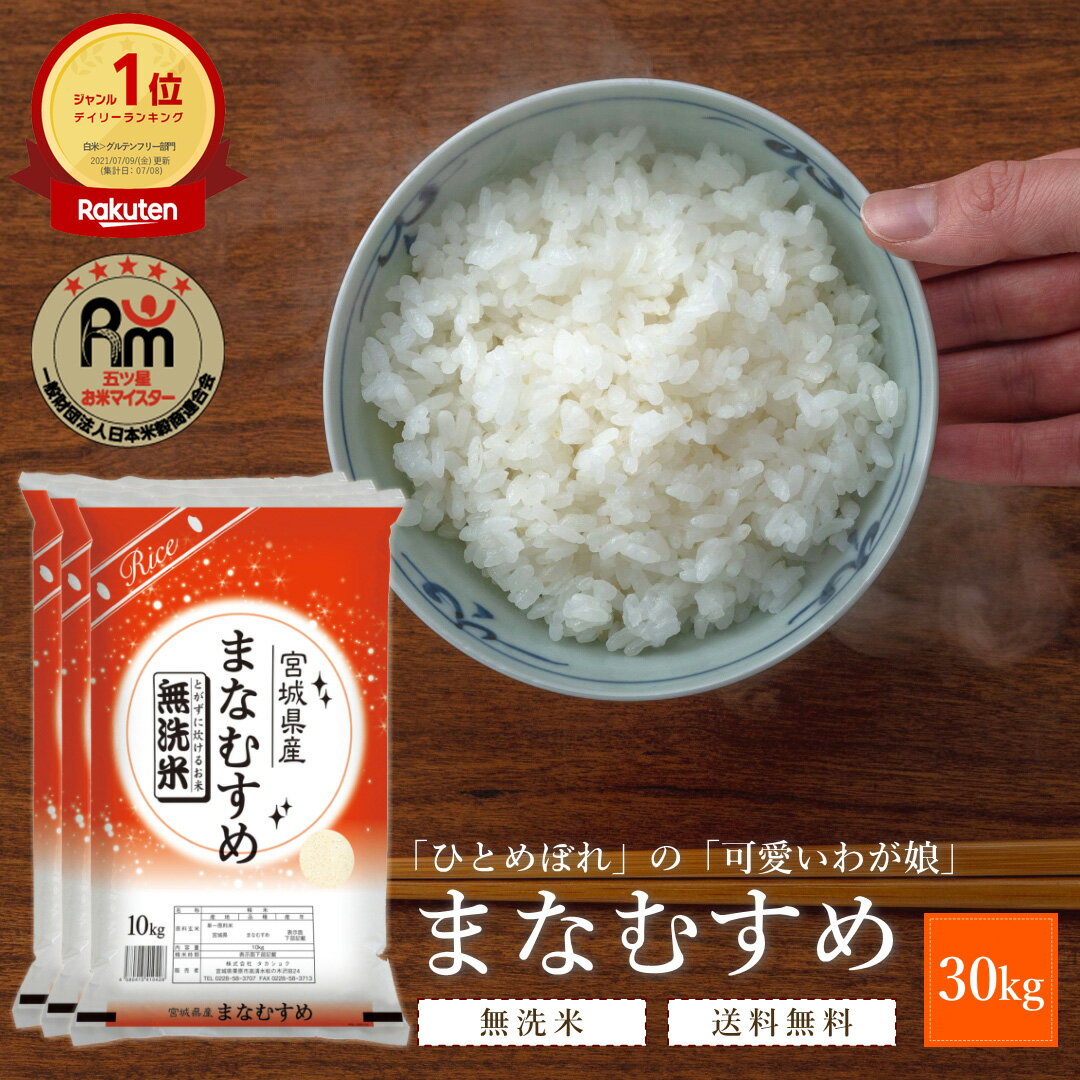 楽天RICE SHOP ANOTHER無洗米 新米 30kg 令和5年 宮城県産 まなむすめ | 送料無料 30キロ お米 30kg 10kg×3袋 まとめ買い 大容量 米 美味しい グルメ 宮城 宮城県 ブランド米 ひとめぼれ