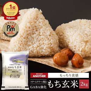 レビュー4.5以上★玄米 2kg 令和5年産 もち玄米 | もち米 お試し 2キロ 無洗米 国内産 米 2 kg お米 国産米 ギフト お取り寄せ 高評価グルメ 国産 農家 美味しい 玄米 健康 おすすめ ダイエット 糖質 簡単