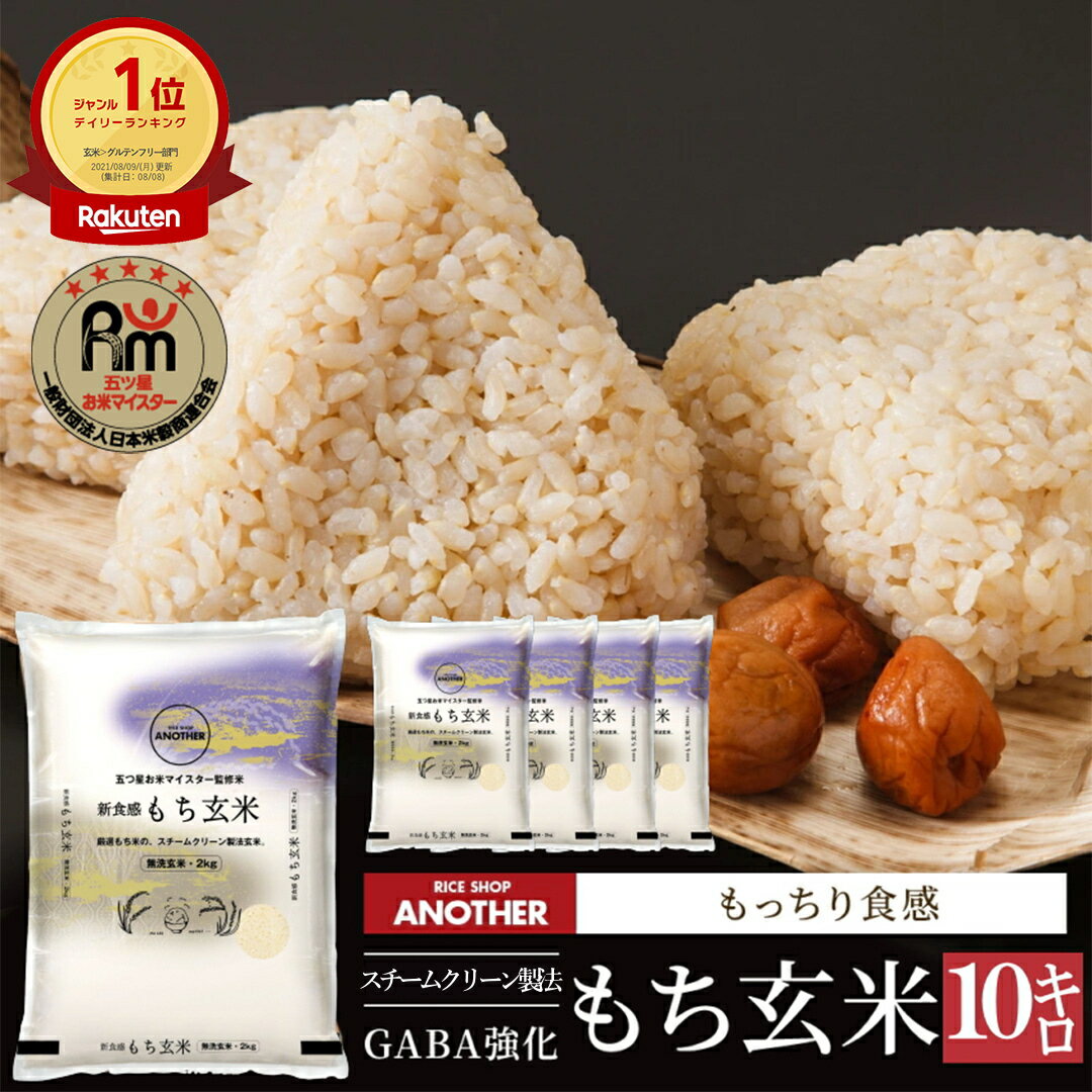 玄米 10kg 令和5年産 もち玄米 | 送料無料 2kg×5袋 国内産 米 10キロお米 ギフト お取り寄せ グルメ 10 kg 農家 美味しい 健康 ダイエット 糖質 簡単のサムネイル