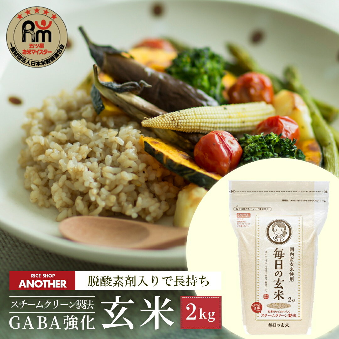 レビュー4.70★お試し 米 毎日の 玄米 2kg 送料無料 玄米 無洗米 2キロ 国内産 米 お米 2 kg 玄米食 脱酸素包装 約半年保管可能 備蓄米のサムネイル