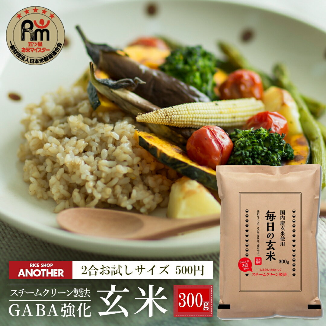 玄米 2合 300g 毎日の玄米 お試し | 送料無料 健康 国内産 米 お米 日本産 玄米食 ワン ...