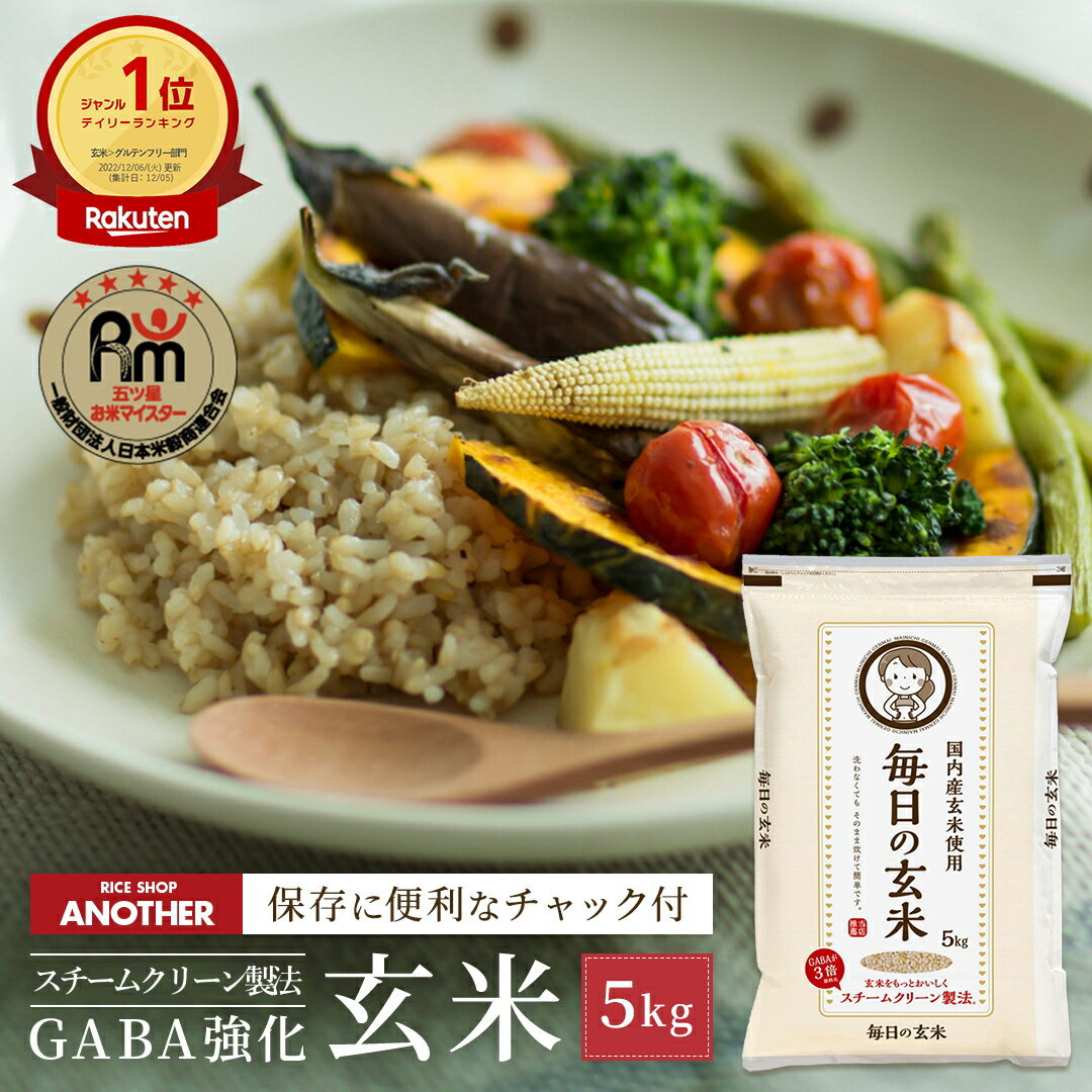 毎日の 玄米 5kg 送料無料 健康 玄米 無洗米 5キロ 5 kg 国産 米 お米 日本産 農家 玄米ご飯 玄米食のサムネイル