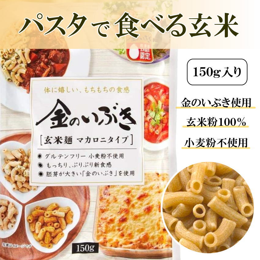 【お米との同梱購入限定商品・単独では買えません】 玄米麺マカロニタイプ 150g 金のいぶき | 玄米パスタ 全粒粉 玄米粉100％ マカロニタイプ 米粉 のパスタ グルメ 食品 健康 グルテンフリー 小麦粉不使用 ダイエット 糖質 簡単