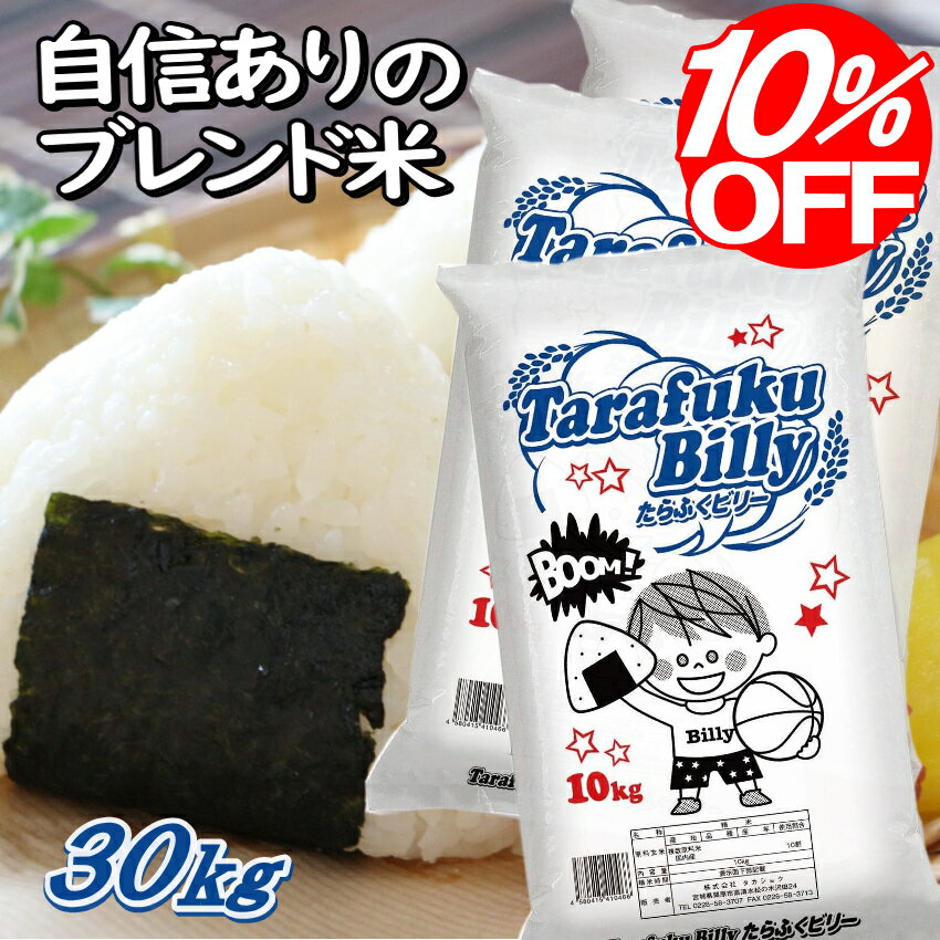 【10％OFF】白米 30kg 送料無料 訳あり 米 30kg 国産 ブレンド米 たらふくビリーさん 10kg×3袋 お米 こめ 30キロ 業務用