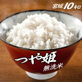 無洗米 送料無料 10kg 宮城県産 つや姫 一等米 令和3年産 米 お米 5kg×2 冷めても 10キロ 美味しい