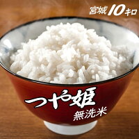 【新商品】無洗米 送料無料 10kg 宮城県産 つや姫 一等米 令和3年産 米 お米 5kg×2 冷めても 10キロ 美味しい