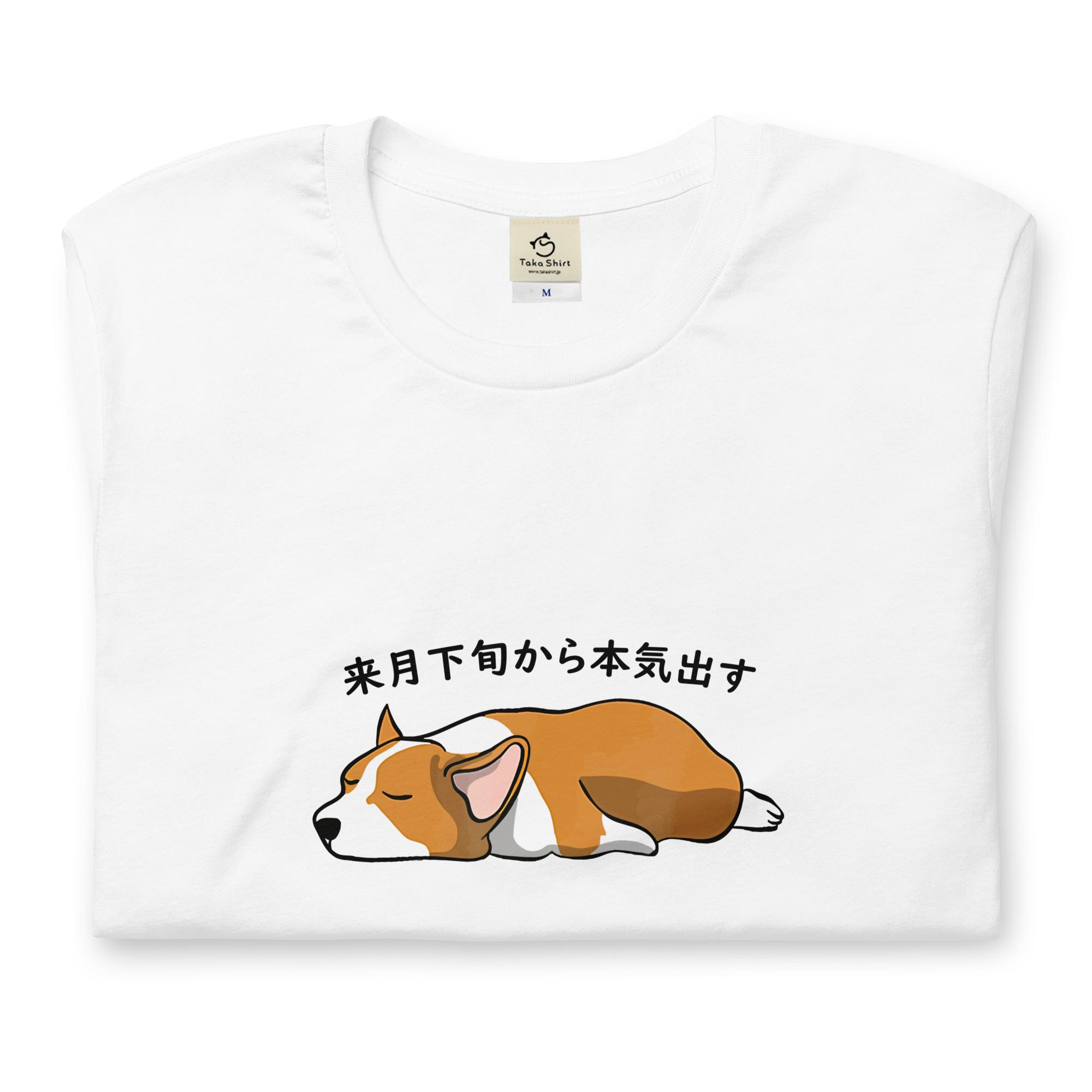 楽天TakashirtCorgi犬 来月下旬から本気出す 犬tシャツ イヌ柄 犬柄 服 いぬ柄 シャツ 誕生日プレゼント 彼女 犬好き かわいい おもしろ 可愛い いぬ イヌ 犬 メンズ レディース ペアルック おしゃれ 猫柄生地