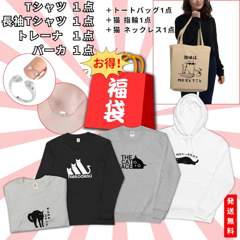 2024福袋 【7点セット】Tシャツ＋長袖＋パーカー＋トートバック＋トートバッグ＋猫 指輪＋猫 ネックレス「運だめし」「何が入ってるか..