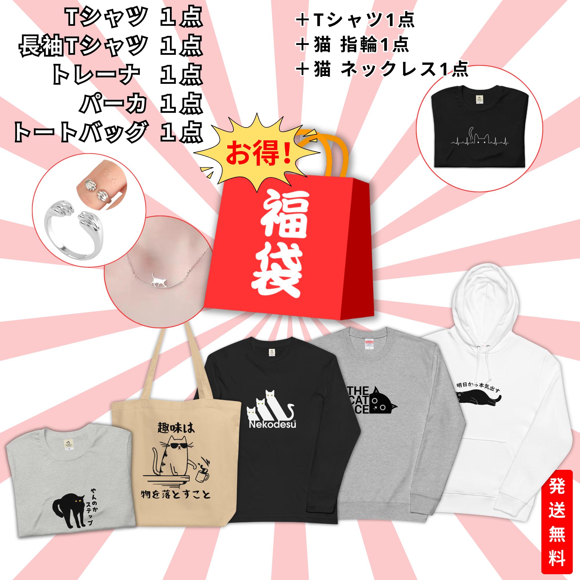2024福袋 【8点セット】Tシャツ2点＋長袖＋パーカー＋トートバック＋トートバッグ＋猫 指輪＋猫 