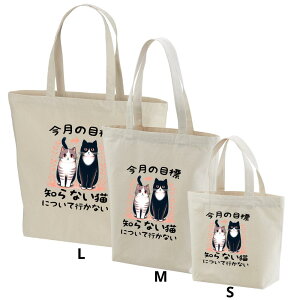 トートバッグ レディース メンズ A4 大きめ トートバッグ キャンバス 軽量 通勤 おしゃれ お買い物バック 猫柄 猫グッズ 今月の目標、知らない猫について行かない 送料無料