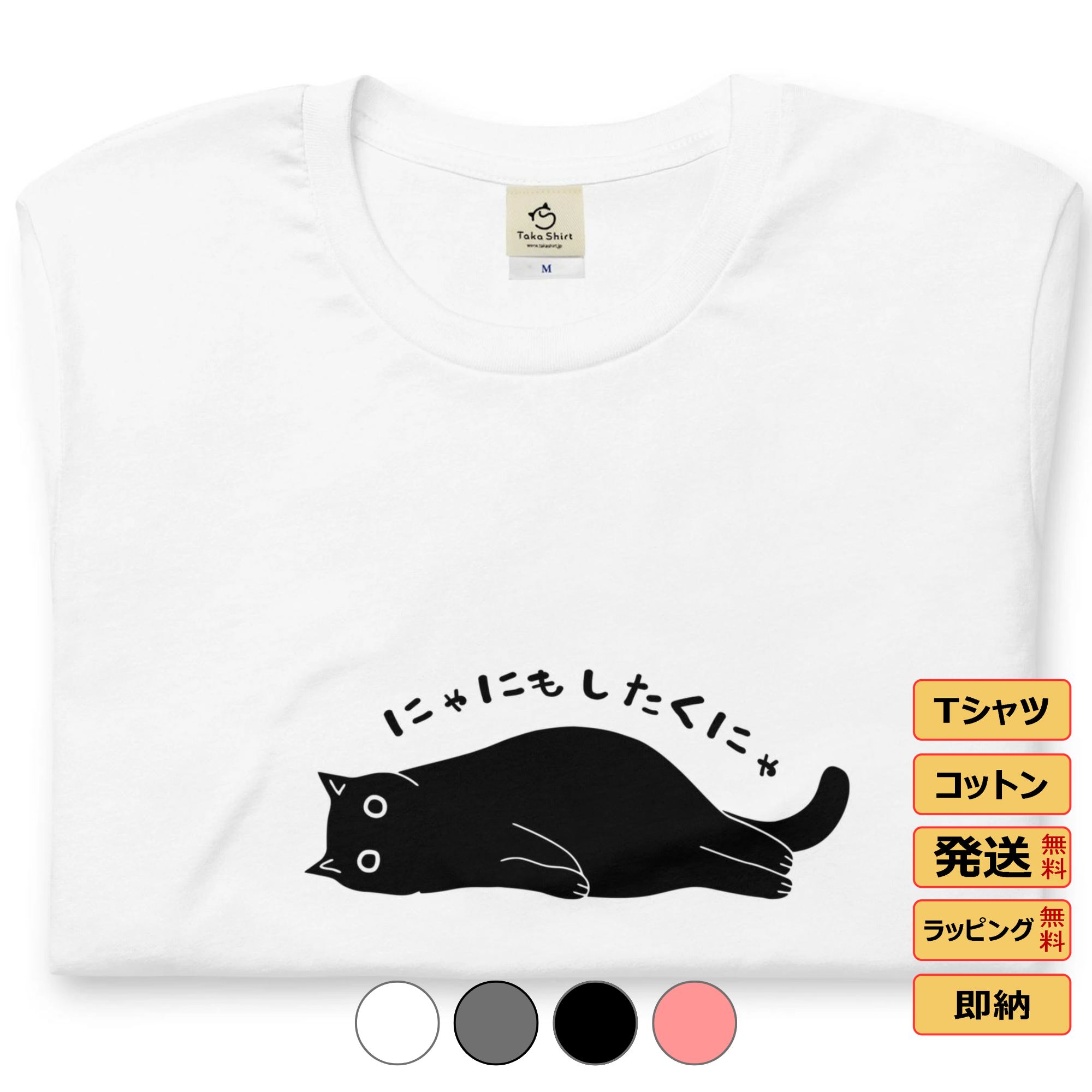 にゃにもしたくない　猫tシャツ 猫グッズ ネコ柄 猫柄 服 ねこ柄 シャツ 誕生日プレゼント 彼女 猫好き かわいい おもしろ 可愛い ねこ 猫 メンズ レディース ペアルック おしゃれ 猫柄生地 送料無料 父の日 ギフト 雑貨 S M L XL ティーシャツのサムネイル