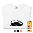 【 50%OFFクーポン★半額 商品あり】 Tシャツ メンズ レディース 半袖 おもしろ tシャツ かわいい 猫tシャツ 猫グッズ 猫柄 ねこ柄 シャツ 猫好き...