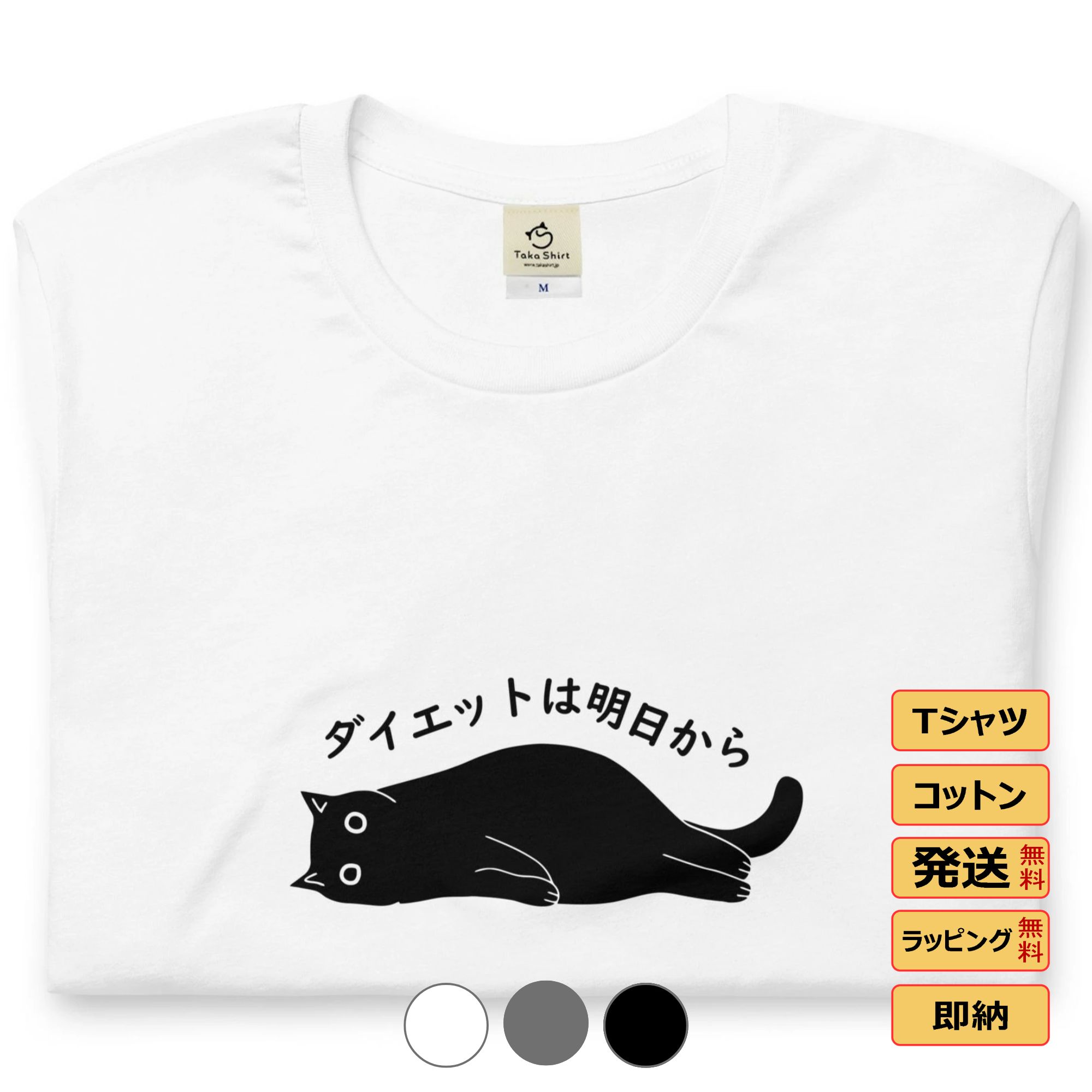 Tシャツ メンズ レディース 半袖 おもしろ tシャツ かわいい 猫tシャツ 猫グッズ 猫柄 ねこ柄 シャツ 猫好き ねこ 猫 ペアルック ダイエットは明日から 送料無料のサムネイル