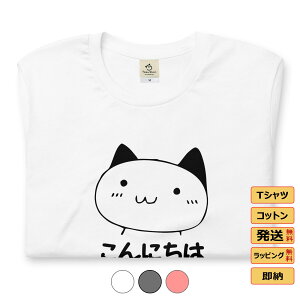 Tシャツ メンズ レディース 半袖 おもしろ tシャツ かわいい 猫tシャツ 猫グッズ 猫柄 ねこ柄 シャツ 猫好き ねこ 猫 ペアルック こんにちは 送料無料