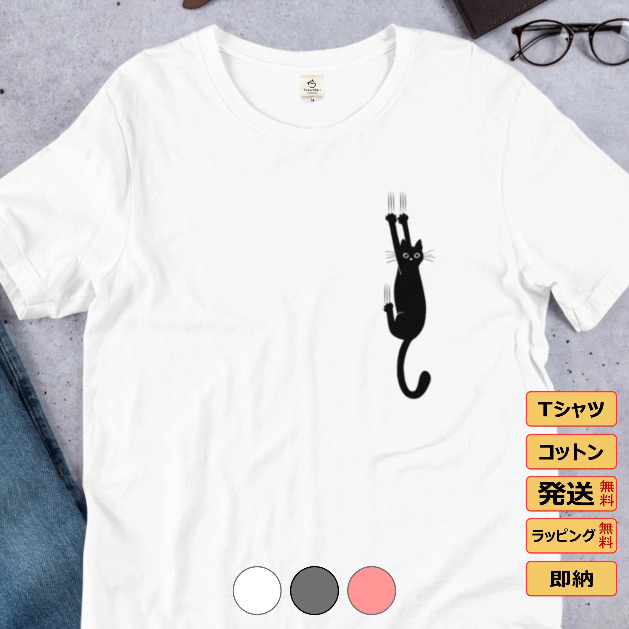 ＼猫の日／【22％OFFクーポンあり】 ギフト tシャツ メンズ レディース 半袖 おもしろ tシャツ かわいい 猫tシャツ 猫グッズ 猫柄 ねこ柄 シャツ 猫好き ねこ 猫 ペアルック 汗ジミ防止 引っ掻く猫のサムネイル