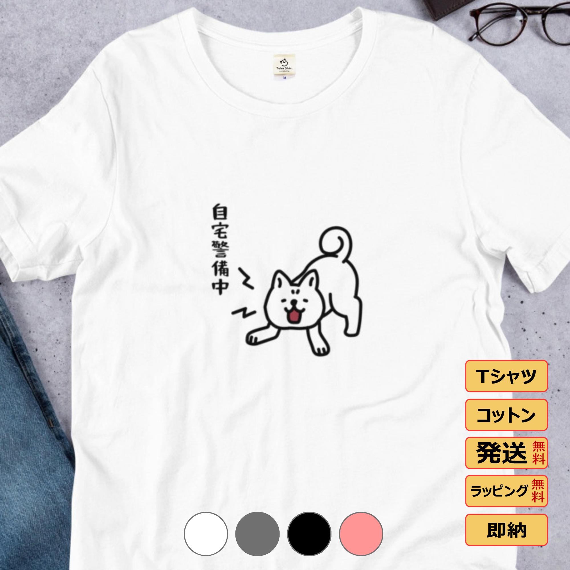 犬tシャツ 自宅警備中 イヌ柄 犬柄 服 いぬ柄 シャツ 誕生日プレゼント 彼女 犬好き かわいい おもしろ 可愛い いぬ イヌ 犬 メンズ レディース ペアルック おしゃれ 猫柄生地のサムネイル