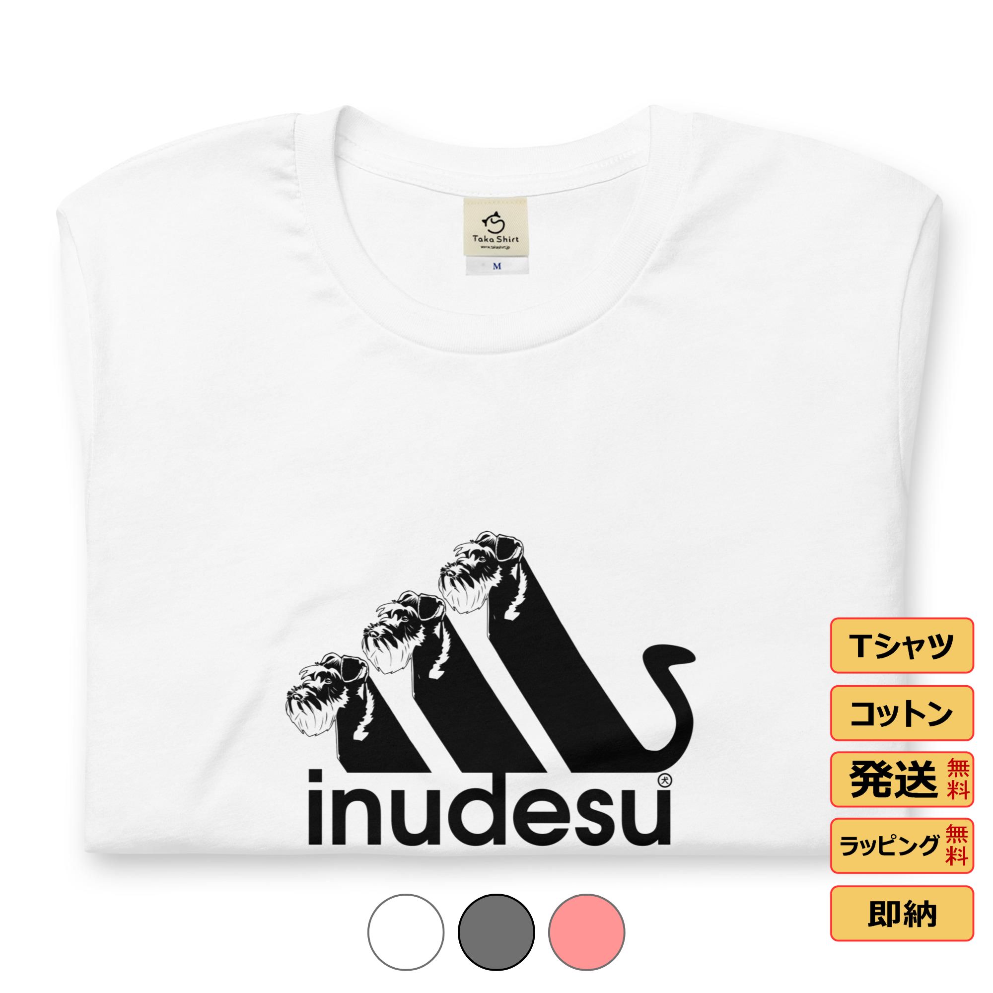 《プレゼント・500円OFFクーポン》《LINE友だち追加》 Tシャツ メンズ レディース 半袖 おもしろ tシャツ かわいい 犬tシャツ 犬グッズ 犬柄 シャツ 犬好き いぬ 犬ペアルック ミニチュア・シュナウザー INUDESU 送料無料