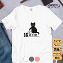 Tシャツ メンズ レディース 半袖 おもしろ tシャツ かわいい 猫tシャツ 猫グッズ 猫柄 ねこ柄 シャツ 猫好き ねこ 猫 ペアルック 猫の下僕 送料無料