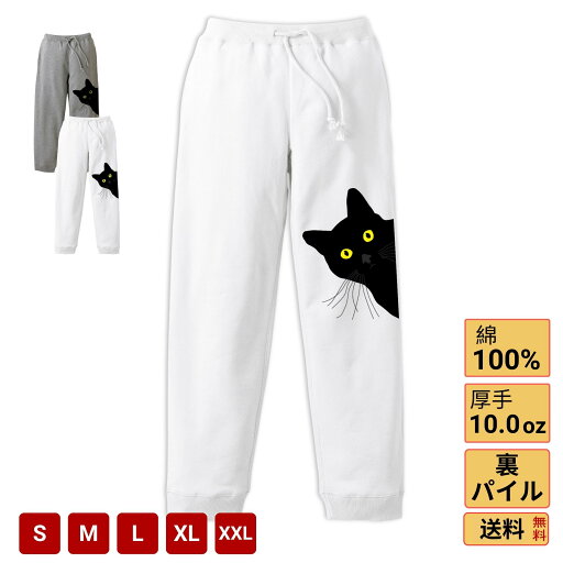 【最大 2,500円OFFクーポンあり】《お買い物マラソン》スウェットパンツ メンズ レディース ライトスウェットパンツ ダンスパンツ イージーパンツ ストレッチ ズボン ロング 裏パイル 暖かい かわいい 猫 送料無料 【最大 2,500円OFFクーポンあり】《お買い物マラソン》スウェットパンツ メンズ レディース ライトスウェットパンツ ダンスパンツ イージーパンツ ストレッチ ズボン ロング 裏パイル 暖かい かわいい 猫 送料無料