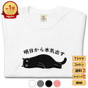Tシャツ メンズ レディース 半袖 おもしろ tシャツ かわいい 猫tシャツ 猫グッズ 猫柄 ねこ柄 シャツ 猫好き ねこ 猫 ペアルック 明日から本気出す 送料無料 SNSで話題!思わず笑顔に◎可愛い人気猫Tシャツ