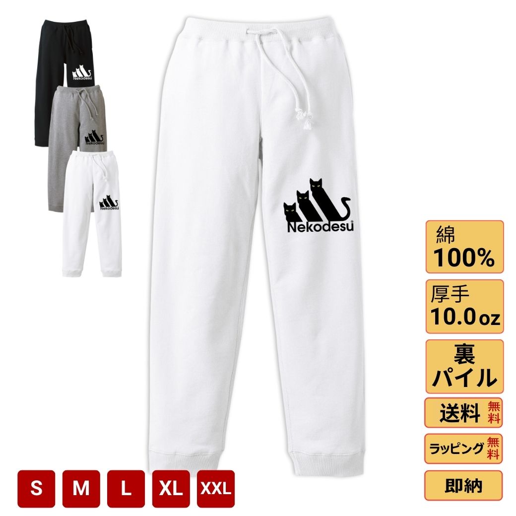 【半額商品あり】楽天スーパーSALE＼100％ポイントバック／ スウェットパンツ メンズ レディース ライトスウェットパンツ ダンスパンツ イージーパンツ ストレッチ ズボン ロング 裏パイル 暖かい かわいい 猫 Nekodesu 送料無料のサムネイル