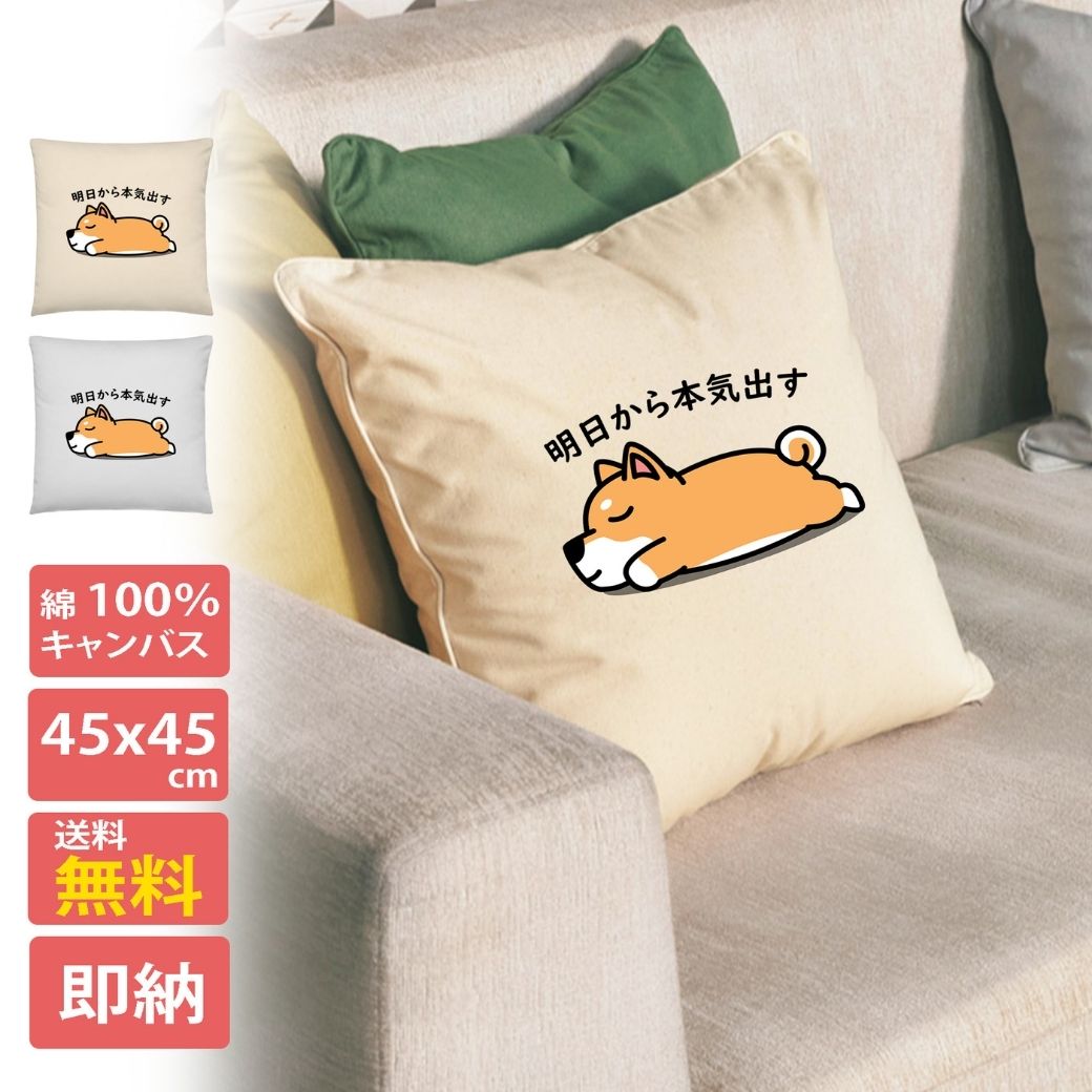 クッション カバー 45x45cm 綿 柄 正方形 おしゃれ シンプル 洗える 厚手 日本製 かわいい おもしろ 犬柄 芝犬 明日から本気出す