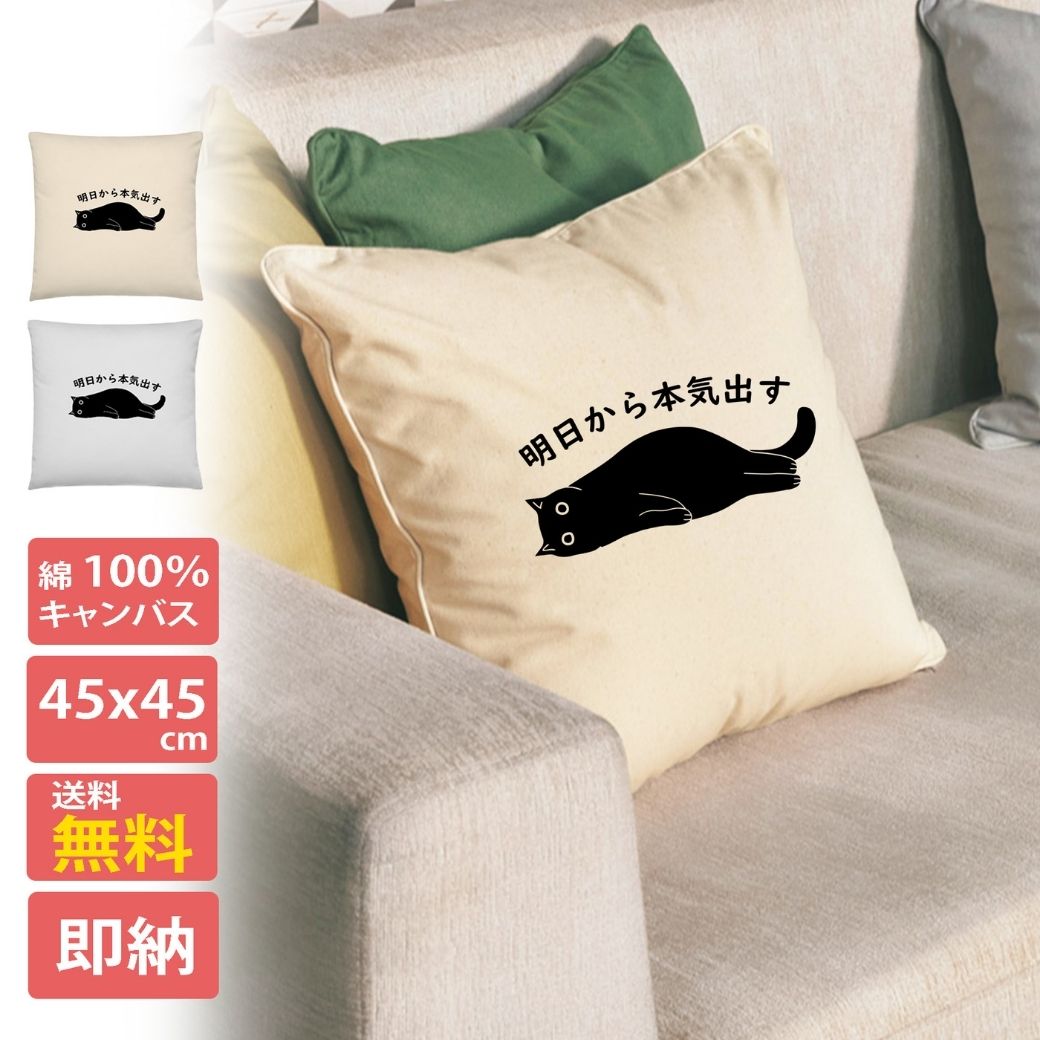【48時間限定！】《最大2,500円OFFクーポンあり》クッション カバー 45x45cm 綿 柄 正方形 おしゃれ シンプル 洗える 厚手 日本製 かわいい おもしろ 猫柄 明日から本気出す