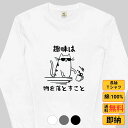 Tシャツ 長袖 メンズ レディース 綿 ロンt おもしろ tシャツ かわいい 長袖Tシャツ 猫グッズ 猫好き ねこ 猫 ペアルック ねこ趣味 送料無料