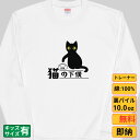 【最大2000円OFFクーポンあり】《買い物マラソン》 猫の下僕 猫 トレーナー 猫tシャツ 猫グッズ 猫柄 服 ねこ柄 シャツ 猫好き かわいい おもしろ ね...
