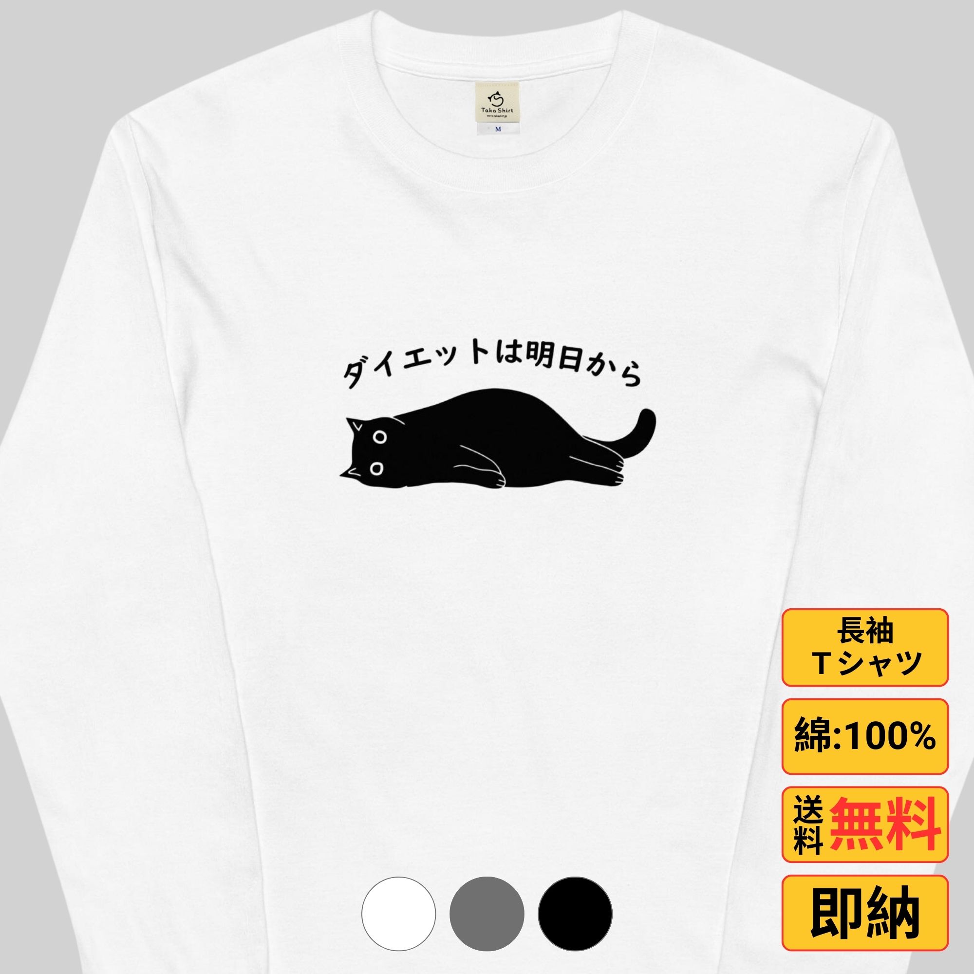 【30%OFFクーポンあり】《文化の日SALE》 Tシャツ 長袖 メンズ レディース 綿 ロンt おもしろ tシャツ かわいい 長袖Tシャツ 猫グッズ 猫好き ねこ 猫 ペアルック ダイエットは明日から 猫貨 送料無料