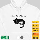 パーカー メンズ レディース スウェット トップス 長袖 裏パイル 大きいサイズ ゆったり かわいい おもしろ ねこ 猫 ペアルック 離れたくにゃい 送料無料
