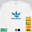 【最大2000円OFFクーポンあり】《買い物マラソン》 Nekodesu 猫 トレーナー 猫tシャツ 猫グッズ 猫柄 服 ねこ柄 シャツ 猫好き かわいい おも...