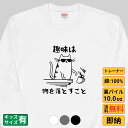 【最大2000円OFFクーポンあり】《買い物マラソン》 趣味 猫 トレーナー 猫tシャツ 猫グッズ 猫柄 服 ねこ柄 シャツ 猫好き かわいい おもしろ ねこ ...