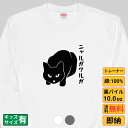 【最大2000円OFFクーポンあり】《買い物マラソン》 ニャルガクルガ 猫 トレーナー 猫tシャツ 猫グッズ 猫柄 服 ねこ柄 シャツ 猫好き かわいい おもし...