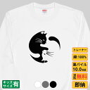 陰陽サークル猫 猫 トレーナー 猫tシャツ 猫グッズ 猫柄 服 ねこ柄 シャツ 猫好き かわいい おもしろ ねこ 猫 メンズ レディース ペアルック 送料無料