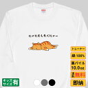 にゃにもしたくにゃ 猫 トレーナー 猫tシャツ 猫グッズ 猫柄 服 ねこ柄 シャツ 猫好き かわいい おもしろ ねこ 猫 メンズ レディース ペアルック 送料無...