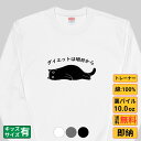 【最大2000円OFFクーポンあり】《買い物マラソン》 ダイエットは明日から 猫 トレーナー 猫tシャツ 猫グッズ 猫柄 服 ねこ柄 シャツ 猫好き かわいい ...