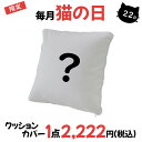 【【毎月・2日・22日・限定】ニャーニャーニャー・クッション カバー 45x45cm 送料無料