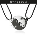 【30%OFFクーポンあり】10/13迄《スポーツの秋セール》 可愛い猫ネックレス ペアネックレス 男女兼用 恋人 人気 プレゼント セット販売 送料無料