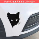 \母の日セール/【20%OFFクーポンあり】母の日 まだ間に合う猫 ステッカー 覗き見する猫 (2点セット)配送無料