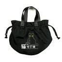 猫の下僕 猫ドローストリングバッグ 猫柄 ねこ柄 猫好き 猫グッズ かわいい エコバッグ 春 花見 おもしろ買い物バック レディース メンズ 母の日
