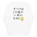 【 50%OFFクーポン★半額 商品あり】「すべてはこの後 一杯のためにのために」長袖シャツ メンズ レディース 綿 ロンt 居酒屋・飲み会で話題の面白長袖シャツ|日本酒 ビール 焼酎 ウイスキー好きにおすすめ 誕生日プレゼントにも最適!母の日 父の日 送料無料